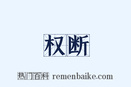 权断是什么意思的图片